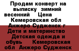 Продам конверт на выписку (зимний, весенний) › Цена ­ 1 300 - Кемеровская обл., Анжеро-Судженск г. Дети и материнство » Детская одежда и обувь   . Кемеровская обл.,Анжеро-Судженск г.